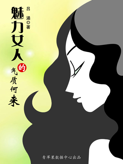 Title details for 魅力女人的气质何来 by 吕涵 - Available